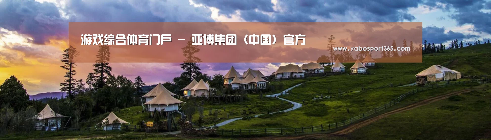 中英双语户外篷房帐篷睡袋网站模板