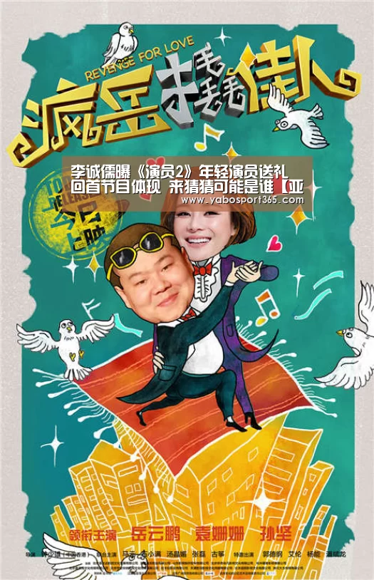 李诚儒曝《演员2》年轻演员送礼 回首节目体现 来猜猜可能是谁【亚博导航】