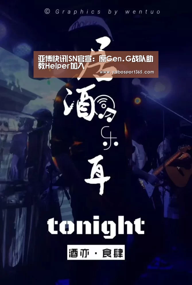 亚博快讯|SN官宣:原Gen.G战队助教Helper加入