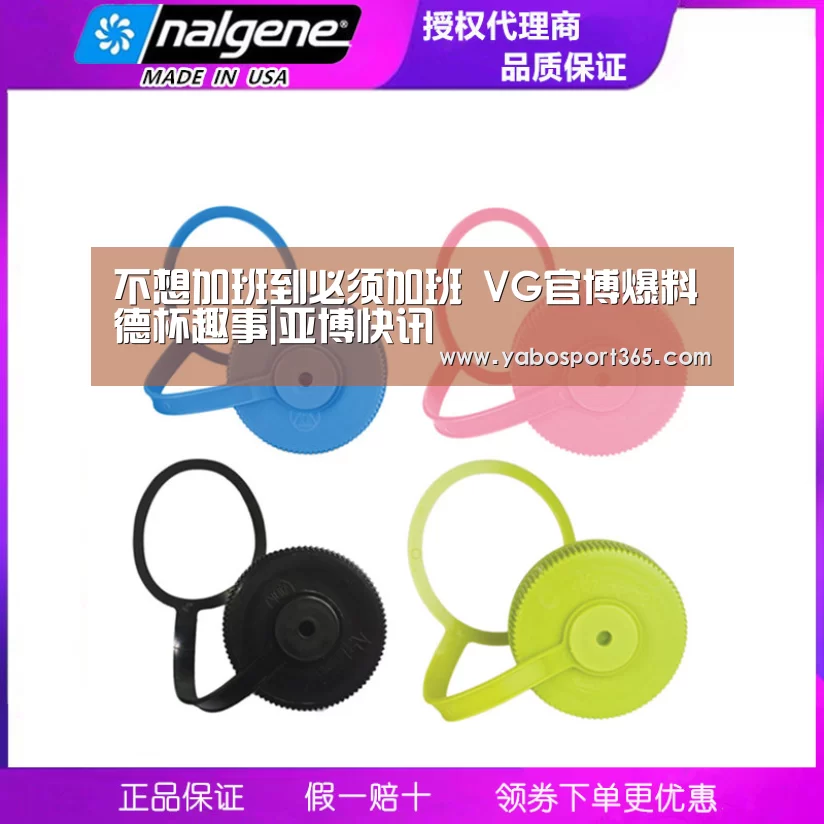 不想加班到必须加班 VG官博爆料德杯趣事|亚博快讯(图4) 亚博游戏