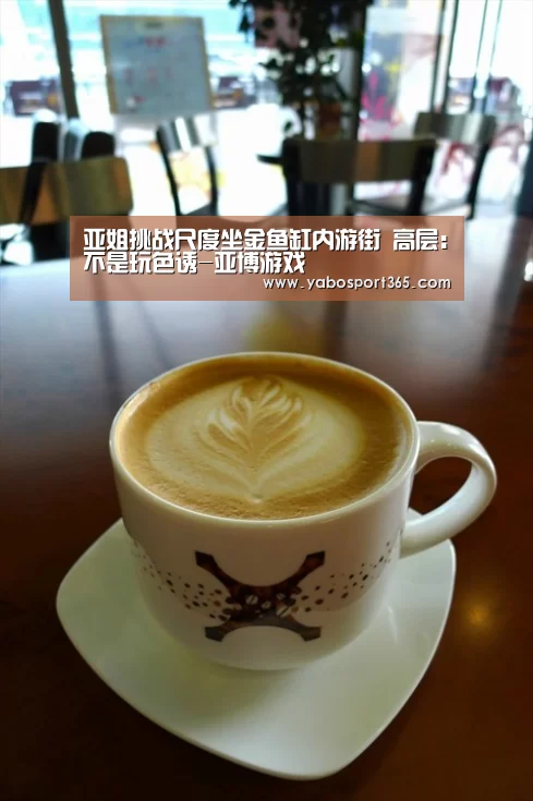 亚姐挑战尺度坐金鱼缸内游街 高层：不是玩色诱-亚博游戏