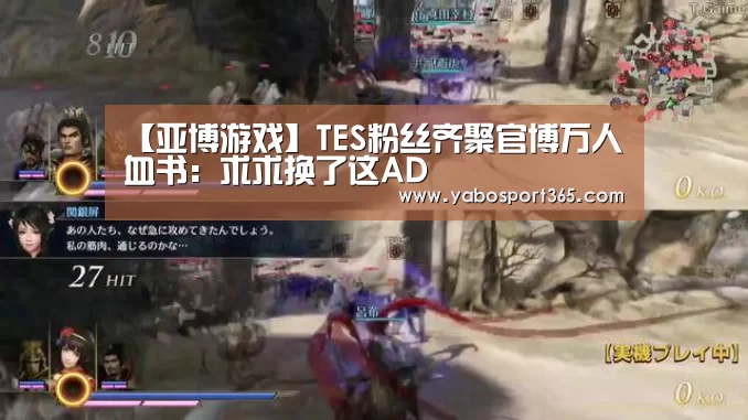 【亚博游戏】TES粉丝齐聚官博万人血书:求求换了这AD(图2) 亚博快讯